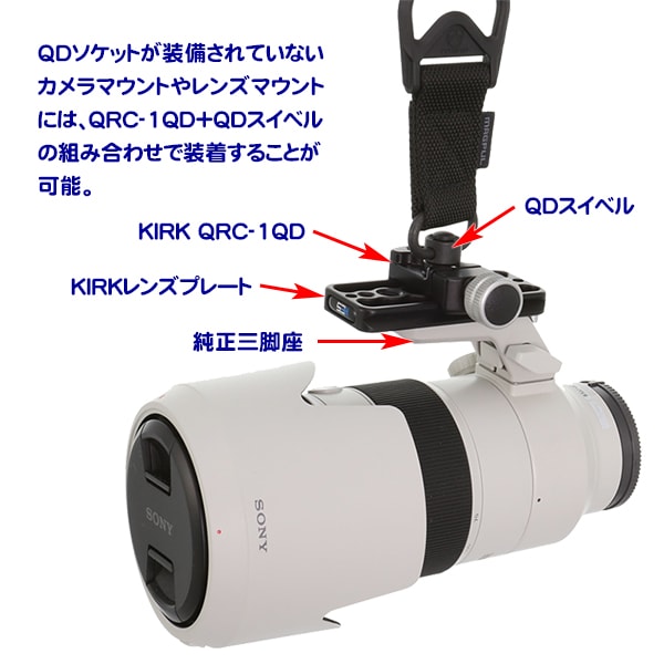 QDソケットが装備されていないカメラマウントやレンズマウントには、QRC-1QD+QDスイベルの組み合わせて装着することが可能。